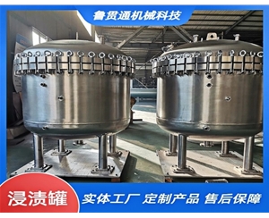 不锈钢浸渍罐